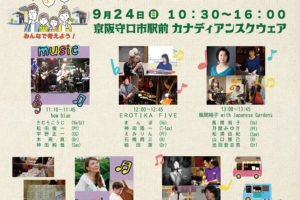 【23年9月24日】防災啓発コンサート：京街道音LINE キックオフイベント