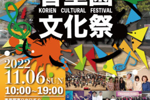 【11月6日】香里園文化祭2022